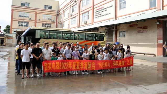 甜美電器2022年度夏季海陵島--“回歸初心，迎風(fēng)破浪”之旅