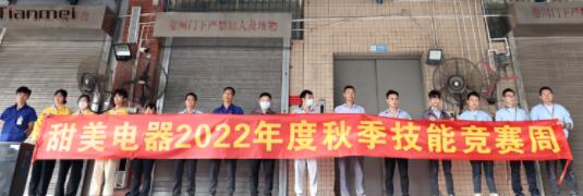 【甜美 ● 重磅】熱烈慶祝我司2022年度秋季崗位技能競賽圓滿收官！