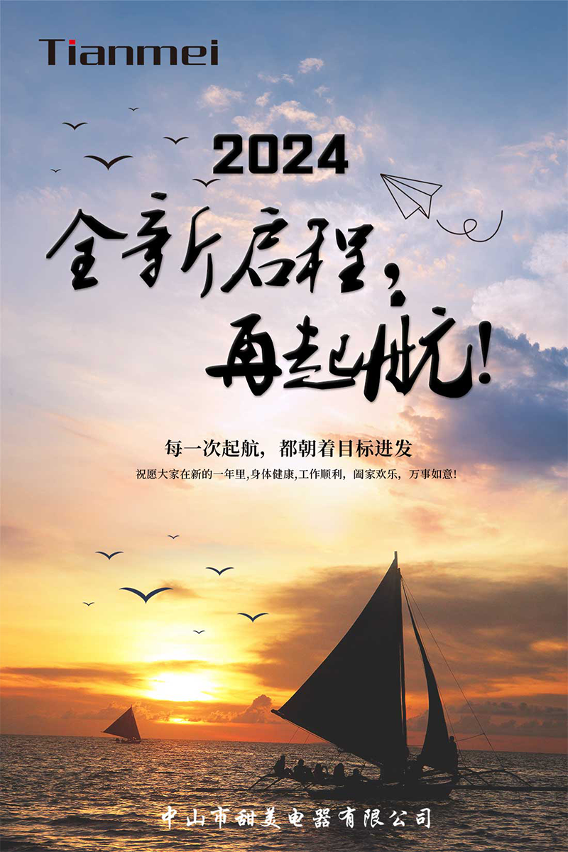 【甜美 ● 重磅】全新啟程，再起航！ 熱烈慶祝我司2024年迎春年會抽獎盛典圓滿舉行
